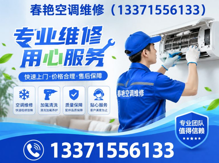 东营春艳空调维修展示图
