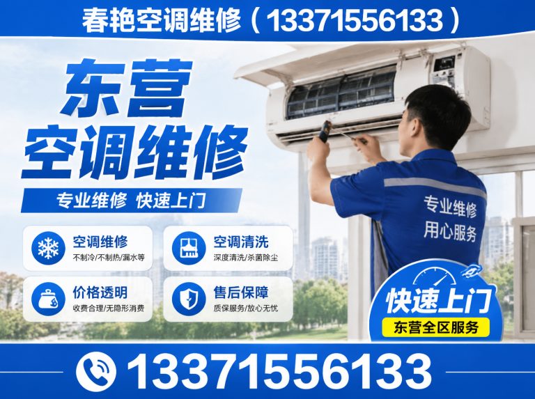 东营空调维修电话展示图
